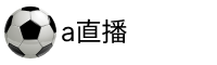 A直播网